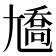 𡰑