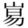 𡸑