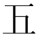 𢀑