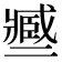 𢨑