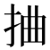 𢬑