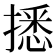 𢴑