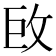 𢼑