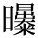 𣌑