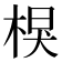 𣔑