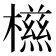 𣜑