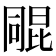 𣬑