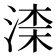 𣸑