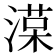 𣼑