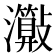 𤄑