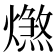 𤐑
