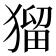 𤠑