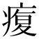 𤸑