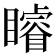 𥌑