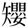 𥐑
