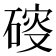 𥔑
