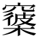 𥨑