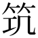 𥬑