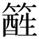 𥴑