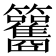 𥸑