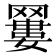 𦌑