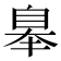 𦤑