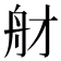 𦨑