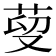 𦰑