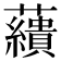 𧄑