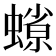 𧐑