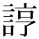 𧨑