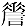 𧬑