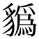 𧴑