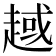 𧼑