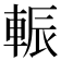 𨌑