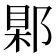 𨜑