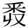 𨤑