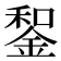 𨨑