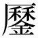 𨬑