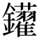 𨰑