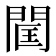 𨴑