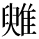 𩀑