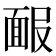 𩈑