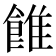 𩜑