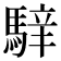 𩤑