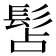 𩬑