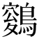 𪄑