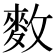 𪌑