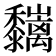 𪐑