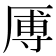 𪠑